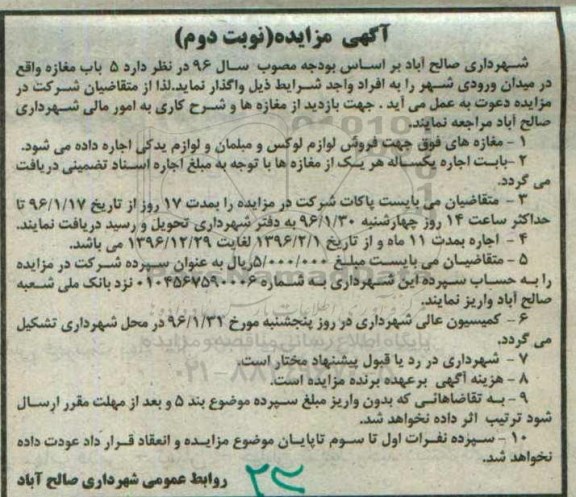 آگهی مزایده , مزایده واگذاری 5 باب مغازه واقع در میدان ورودی شهر نوبت دوم