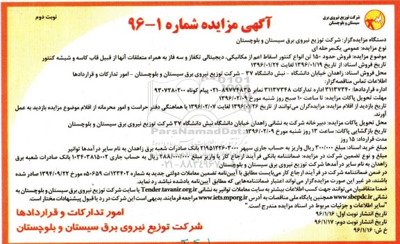 آگهی مزایده ، آگهی مزایده فروش حدود 150 تن انواع کنتور اسقاط اعم از مکانیکی نوبت دوم