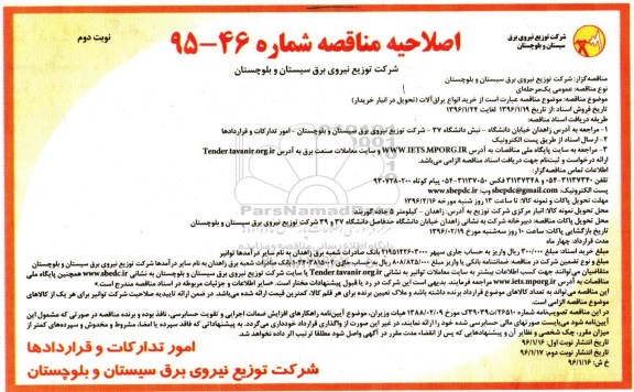 اصلاحیه مناقصه , اصلاحیه مناقصه خرید انواع یراق آلات نوبت دوم
