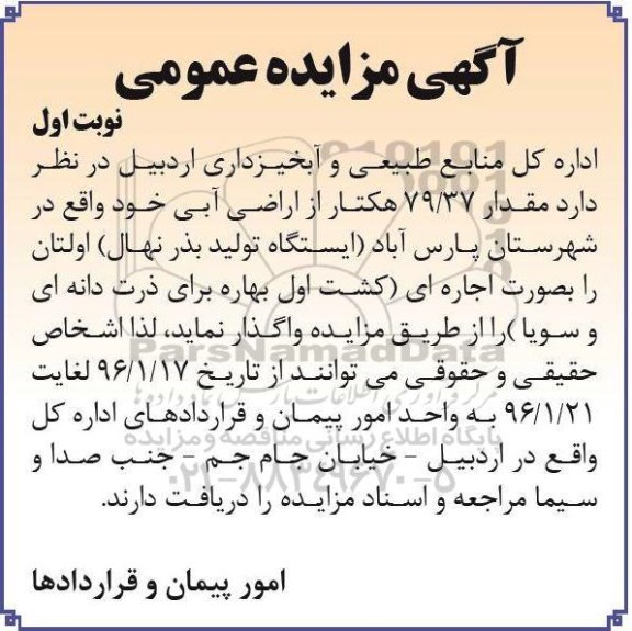 مزایده , مزایده مقدار 79/37 هکتار از اراضی آبی