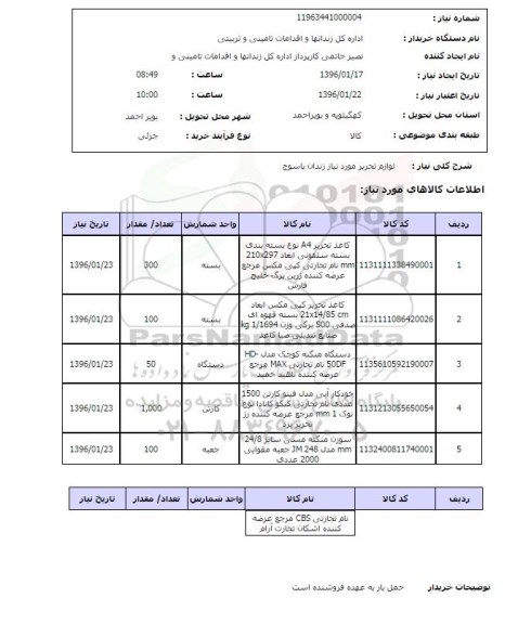 استعلام، استعلام لوازم تحریر