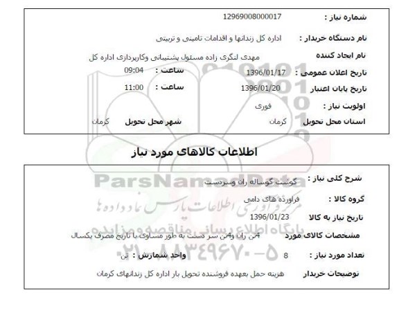 استعلام , استعلام گوشت گوساله ران و سردشت