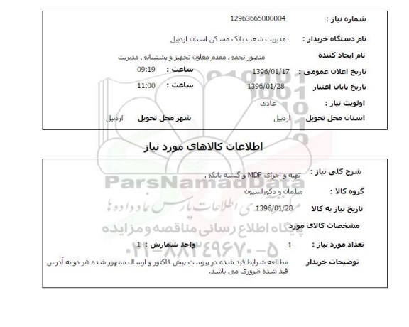 استعلام , استعلام تهیه و اجرای MDF و گیشه بانکی