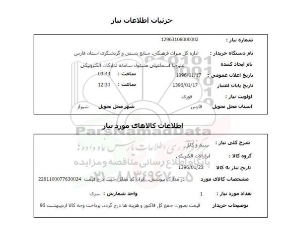 استعلام, استعلام سیم و کابل