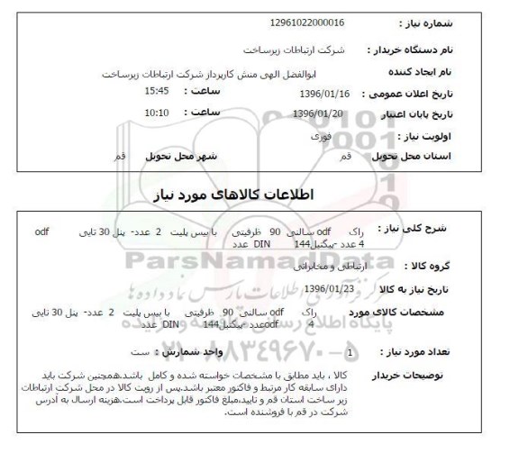 استعلام , استعلام راک ODF سالنی 90 ظرفیتی با بیس پلیت ...