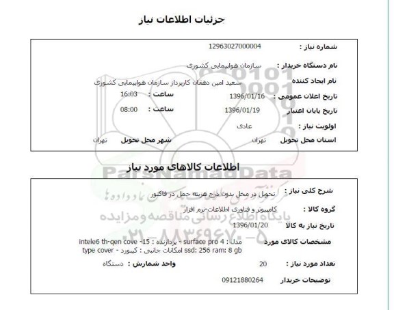 استعلام مدل SURFACE PRO 4 پردازنده