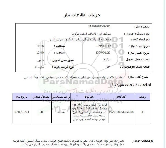 استعلام مقدار 450 متر لوله جوشی پلی اتیلن