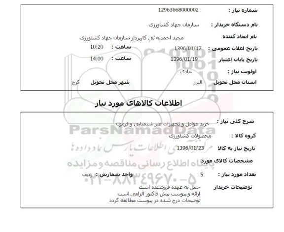 استعلام, استعلام خرید عوامل و تجهیزات غیر شیمیایی و فرمون