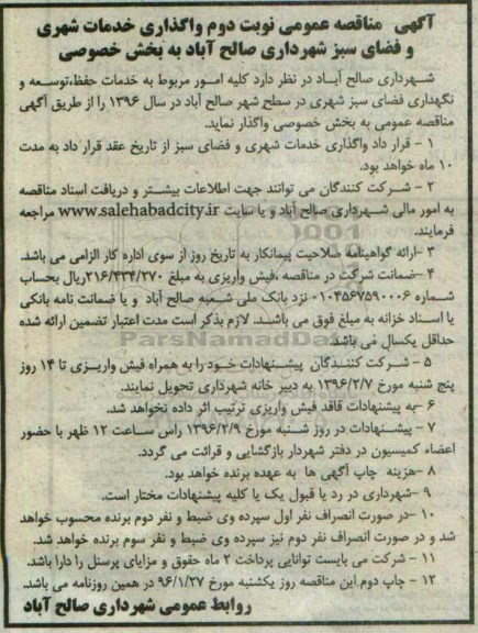آگهی مناقصه عمومی،آگهی مناقصه عمومی واگذاری خدمات شهری و فضای سبز شهرداری نوبت دوم