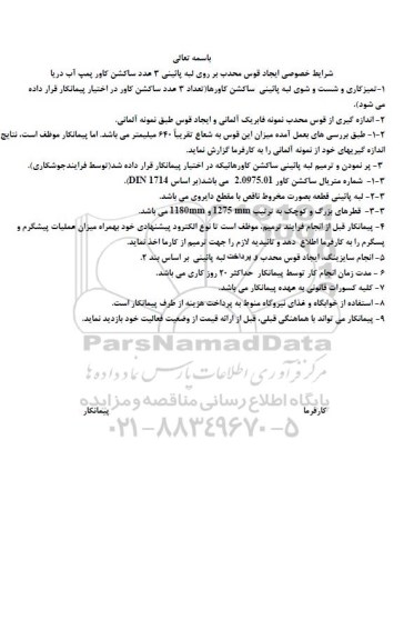 مناقصه بازسازی ساکشن کاور