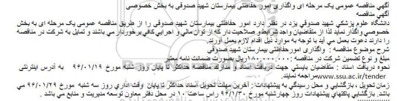 مناقصه,مناقصه واگذاری امور حفاظتی بیمارستان