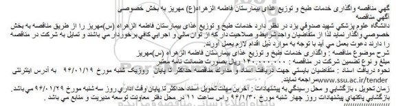 مناقصه, مناقصه واگذاری خدمات طبخ و توزیع غذای بیمارستان