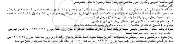 مناقصه , مناقصه واگذاری امور حفاظتی بیمارستان