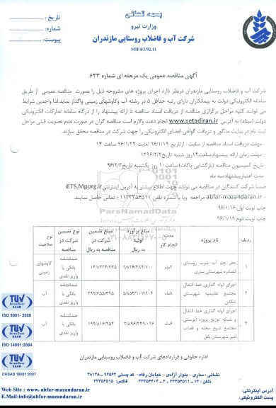 مناقصه عمومی,مناقصه اجرای حفر چاه آب شرب