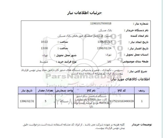 استعلام, استعلام دستگاه شخصی ساز صدور کارت