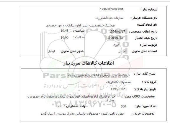 استعلام, استعلام فرمون بید سیب زمینی