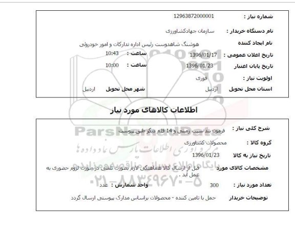 استعلام, استعلام  فرمون بید سیب زمینی 