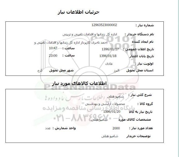 استعلام , استعلام شامپو هتلی