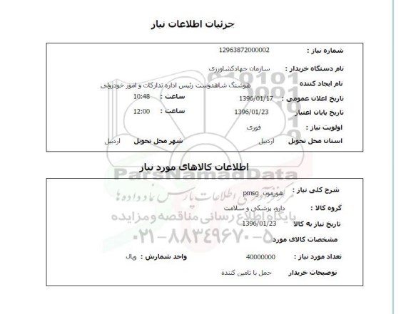 استعلام, استعلام  هورمون  pmsg