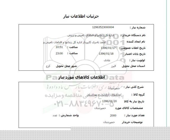 استعلام , استعلام خمیردندان