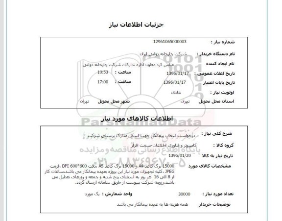 استعلام , استعلام انتخاب پیمانکار جهت اسکن مدارک پرسنلی شرکت