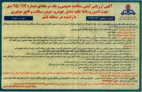 آگهی ارزیابی کیفی مناقصه یک مرحله ای , مناقصه تامین وسائط نقلیه شامل خودرو ، موتورسیکلت و قایق موتوری با راننده نوبت دوم