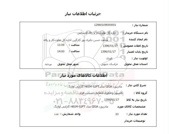 استعلام, استعلام مادربرد GIGA مدل H81M-S2PT گارانتی آواژنگ