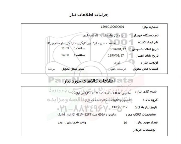 استعلام, استعلام مادربرد GIGA مدل H81M-S2PT گارانتی آواژنگ 