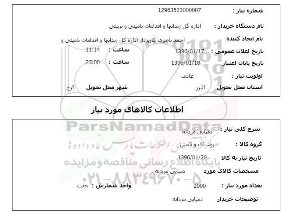 استعلام , استعلام دمپایی مردانه
