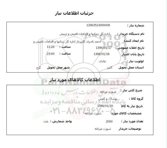 استعلام , استعلام شورت مردانه
