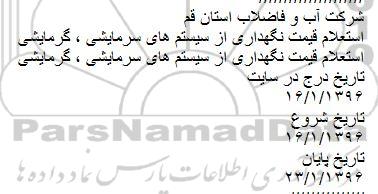 استعلام قیمت نگهداری از سیستم های سرمایشی ، گرمایشی