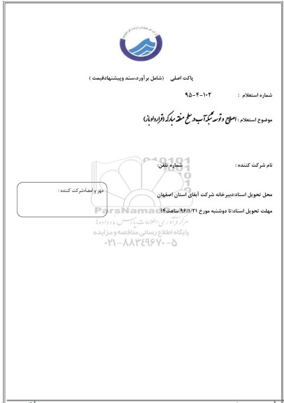 استعلام , استعلام اصلاح و توسعه شبکه آب