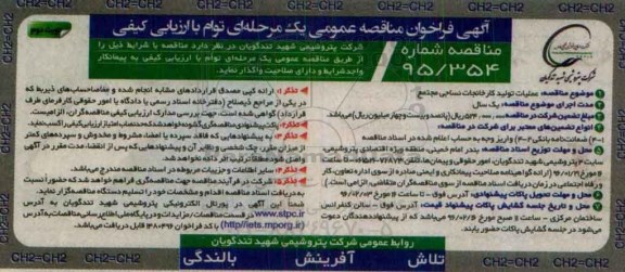 آگهی فراخوان مناقصه عمومی, مناقصه عملیات تولید کارخانجات نساجی مجتمع نوبت دوم