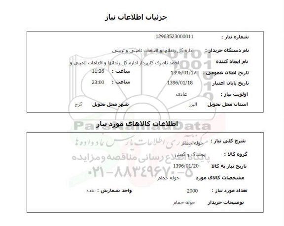 استعلام , استعلام حوله حمام