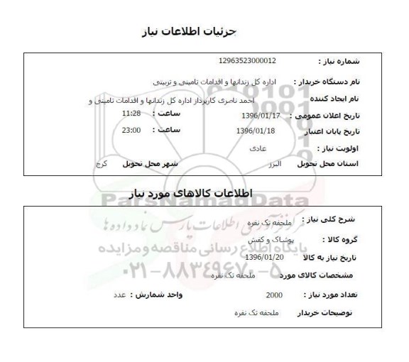استعلام , استعلام ملحفه تک نفره