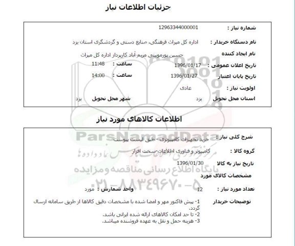 استعلام , استعلام خرید تجهیزات کامپیوتری