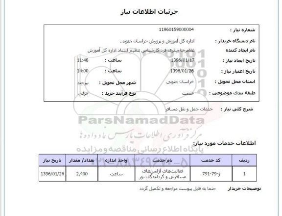 استعلام , استعلام خدمات حمل و نقل مسافر
