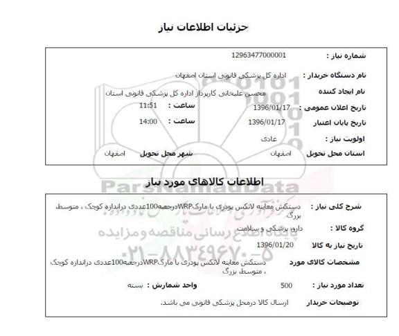 استعلام , استعلام استعلام دستکش معاینه لاتکس