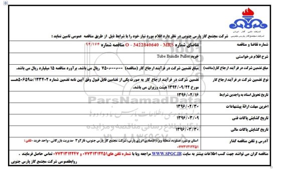 مناقصه , مناقصه خرید TUBE BUNDLE BULLER
