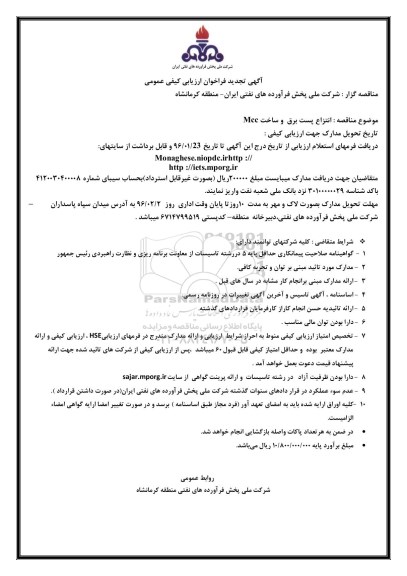 تجدید ارزیابی کیفی عمومی , مناقصه انتزاع پست برق و ساخت MCC