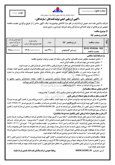 تجدید ارزیابی , ارزیابی کیفی زیرپایی آلومینیومی