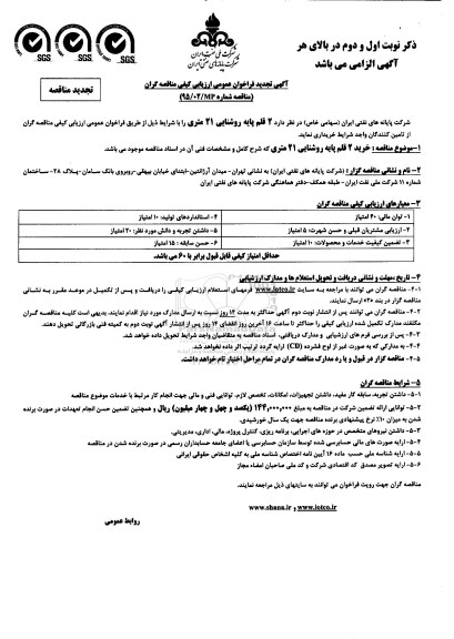 تجدید ,فراخوان عمومی ارزیابی کیفی مناقصه گران 2 قلم پایه روشنایی 21 متری