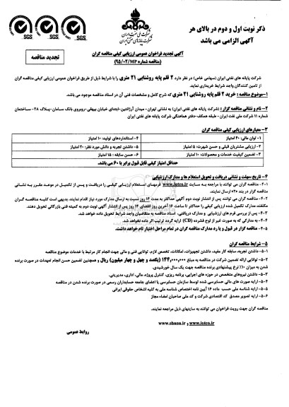 تجدید ,فراخوان عمومی ارزیابی کیفی مناقصه گران 2 قلم پایه روشنایی 21 متری 