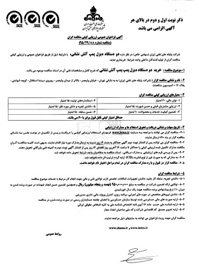 فراخوان عمومی ,فراخوان عمومی 2 دستگاه دیزل پمپ آتش نشانی 