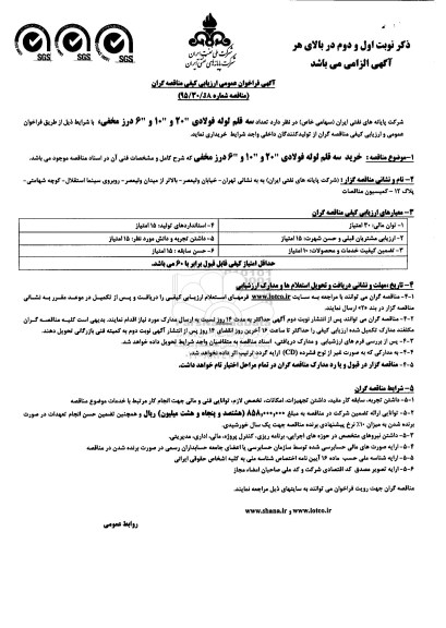 آگهی فراخوان عمومی ارزیابی کیفی مناقصه گران,فراخوان تعداد سه قلم لوله فولادی