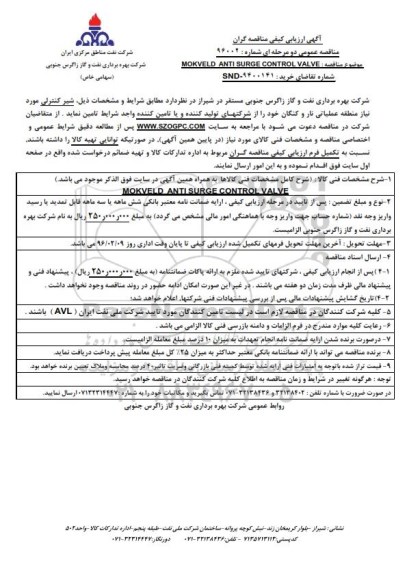 ارزیابی کیفی  MOKVELD ANTI SURGE CONTROL VALVE