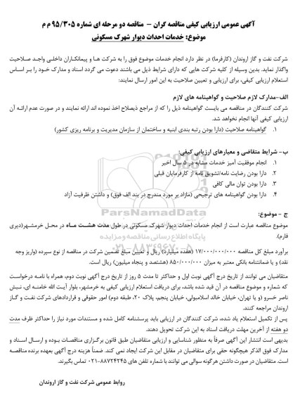 آگهی عمومی ارزیابی کیفی مناقصه گران, ارزیابی کیفی خدمات احداث دیوار شهرک مسکونی