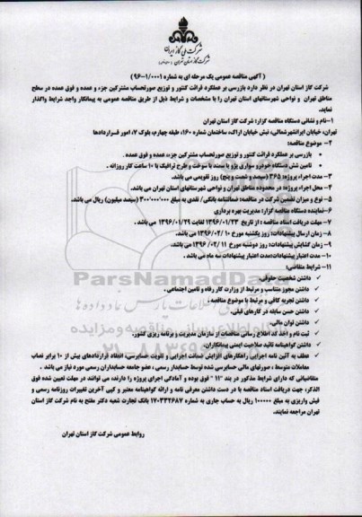 آگهی مناقصه عمومی,مناقصه بازرسی بر عملرد قرائت کنتور و توزیع صورتحساب