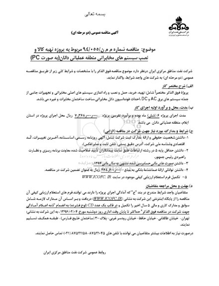 آگهی مناقصه عمومی (دو مرحله ای) , مناقصه تهیه کالا و نصب سیستم های مخابراتی