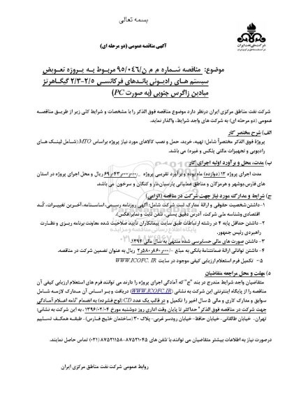 آگهی مناقصه عمومی (دو مرحله ای) , مناقصه تعویض سیستم های رادیوئی باندهای فرکانس